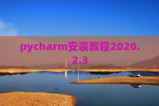 pycharm安装教程2020.2.3