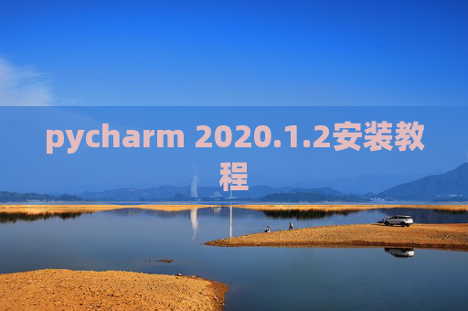 pycharm 2020.1.2安装教程