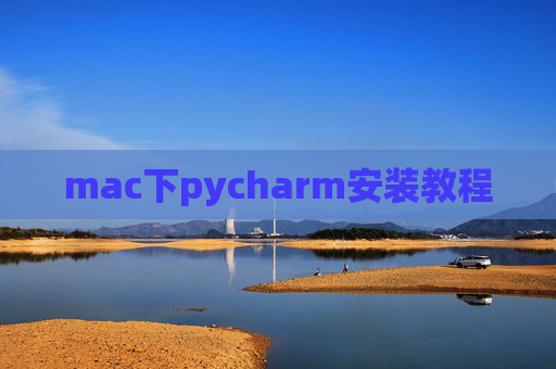 mac下pycharm安装教程